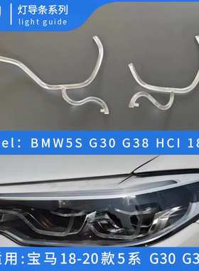 适用于18-20款宝马5系G38导光条G30勺子天使眼导光圈灯光源LED