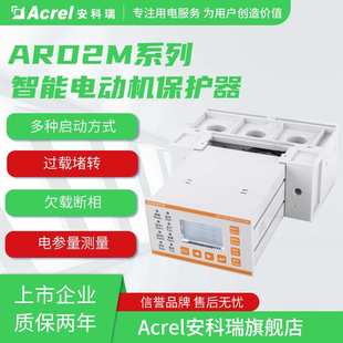 安科瑞ARD2M-100智能电动机保护器电参量测量过载断相堵转等保护