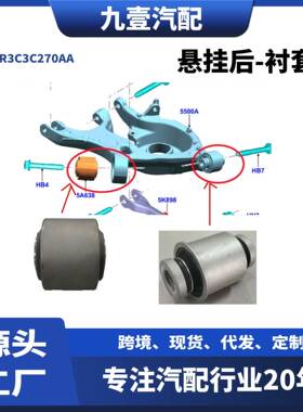 FR3C3C270AA 适用福特15锐界金牛座13蒙迪欧 悬挂后-衬套 小 大
