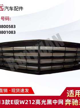 适用10-13 E级W212高光黑中网前杠亮黑格栅2128800583 2128801083
