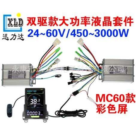 MC60电动自行车滑板车竖向LCD双驱四驱仪表控制器套件400W-5000W