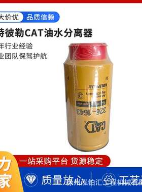 现货供应 CAT油水分离器3261642/3261643/3261644