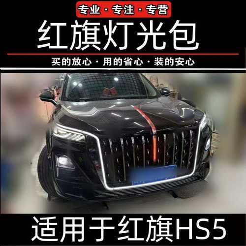 红旗h5大U灯替换件23-25新款HS5U型灯中网旗标灯机盖流光灯五件套
