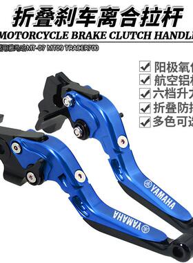 适用雅马哈MT-07 MT09 TRACER700改装伸缩折叠牛角刹车离合拉杆