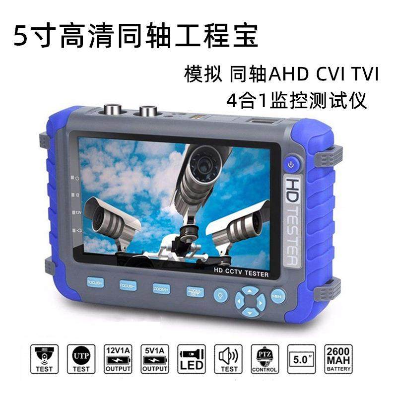 5寸屏高清同轴模拟工程宝 4合1AHD TVI CVI视频监控测试仪支持8MP