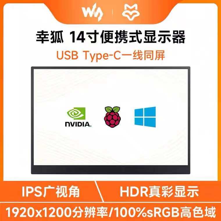 14英寸便携式HDR显示器TYPE-C/miniHDMI接口支持电脑/手机/树莓派
