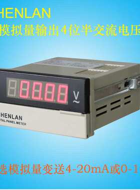SHENLAN四位半数字交流电压表20 200V模拟量变送输出0-10V 4-20mA