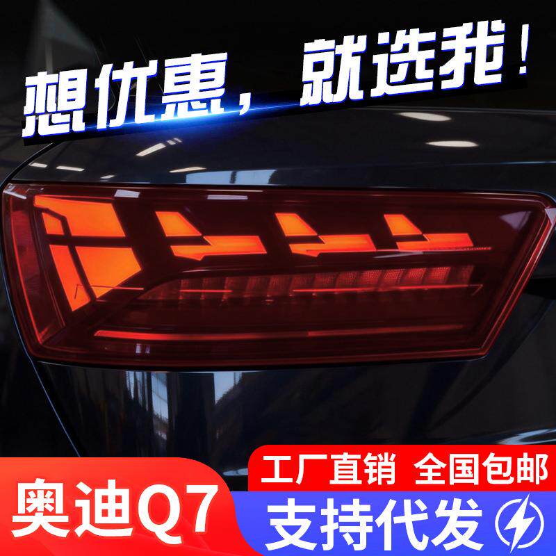 适用于奥迪Q7尾灯总成16-19款改装LED行车灯流水转向灯后尾灯