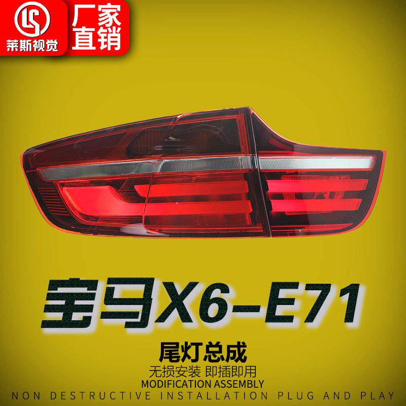 适用于08-14款马X6/E71尾灯总成改装耀夜版LED行车灯转向后尾灯