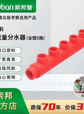 suban索邦ppr管中国红家装自来水管管件大流量分水器全塑5路
