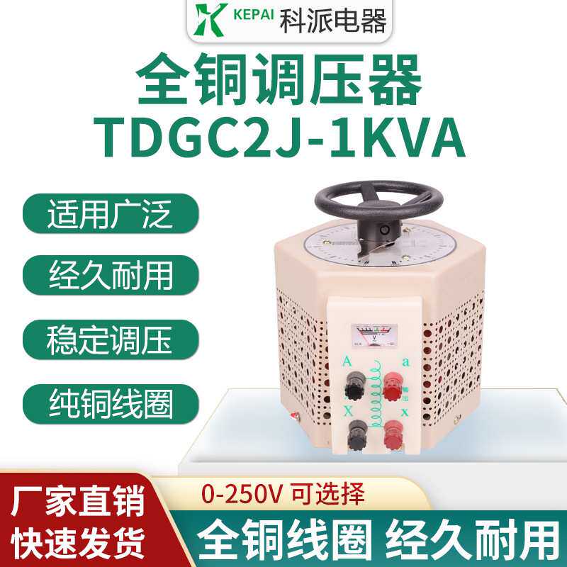 科派单相调压器220v单相1000w可调0v-250教学设备配套全铜测试仪