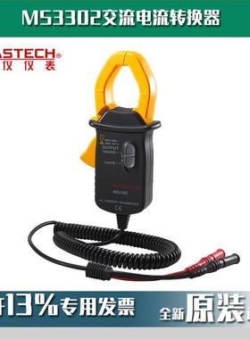 MASTECH华仪MS3302交流电流转换器数字钳形表现货即发