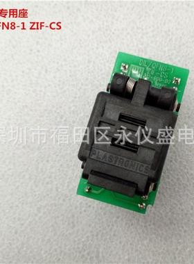 DIL8/QFN8-1 ZIF-CS 欧洲艾科ELNEC编程器专用烧录座QFN8电子