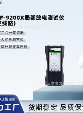 WDJF-9200X局部放电测试仪(架空线路)内置二合一传感