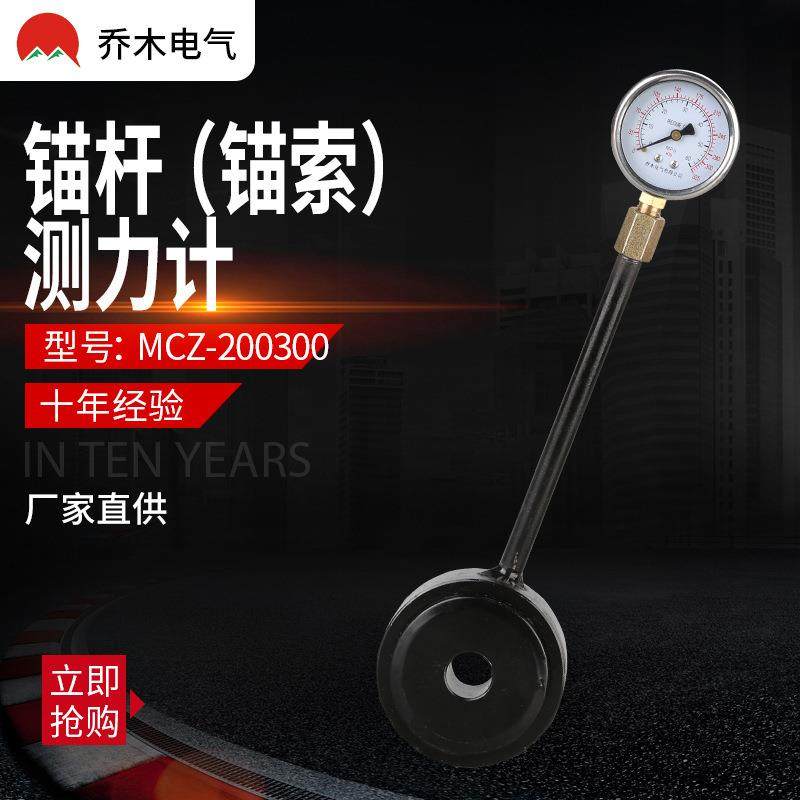 矿用锚杆测力计MCZ300指针式测力仪表千牛表锚索测力计