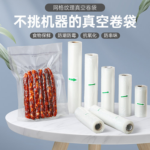 纹路真空袋食品袋密封包装卷袋抽真空袋子塑封压缩网纹家用卷袋