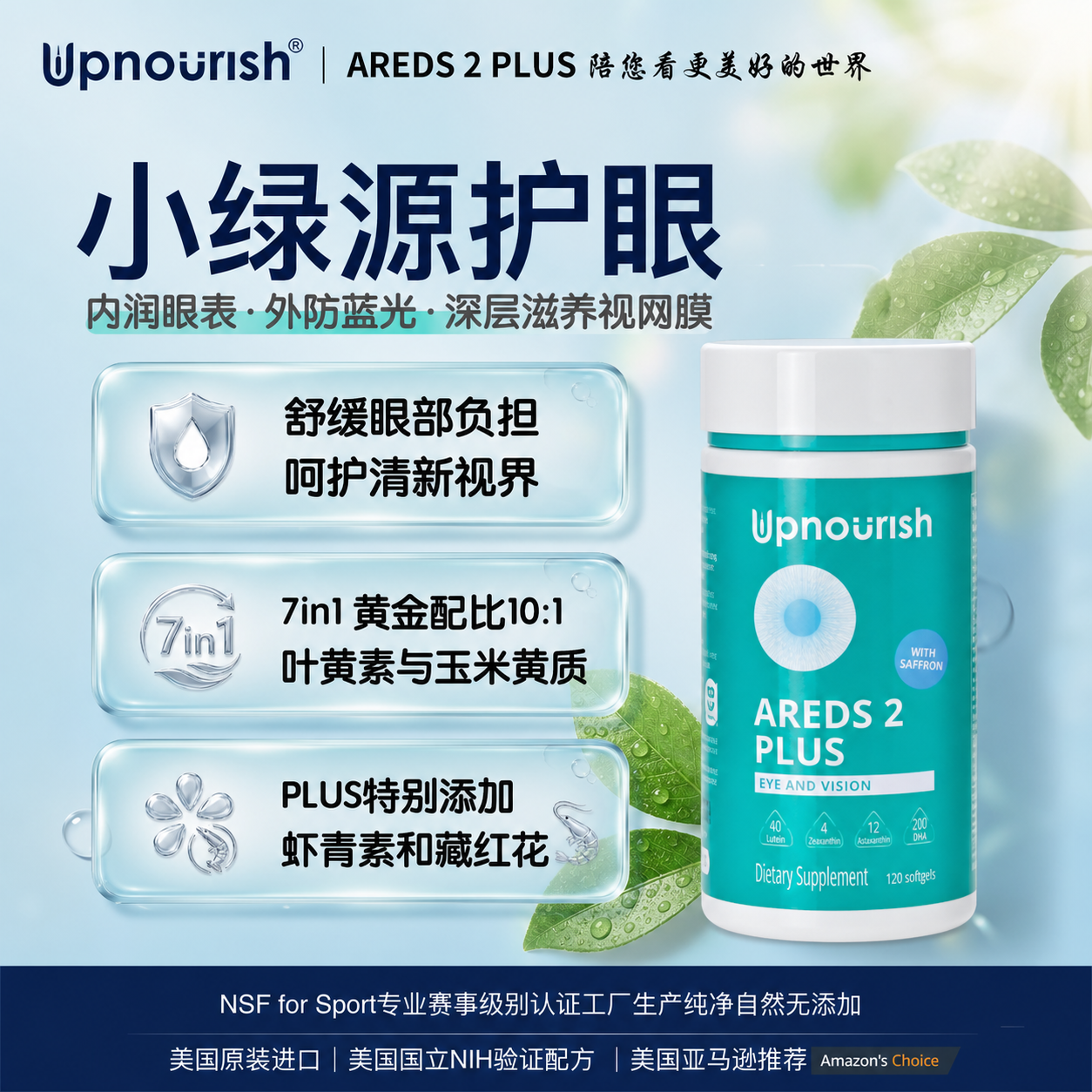 美国原装Upnourish小绿源护眼软胶囊 复配藏红花DHA虾青素叶黄素
