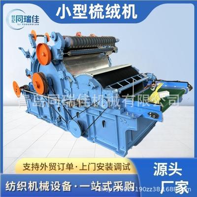 青岛同瑞j佳小型梳绒机投资少见效快操作简单易上手