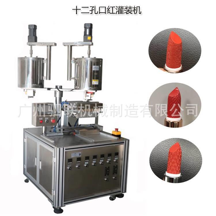 化妆品彩妆加热搅拌恒温充填填充机润唇膏唇彩12孔口红灌装机