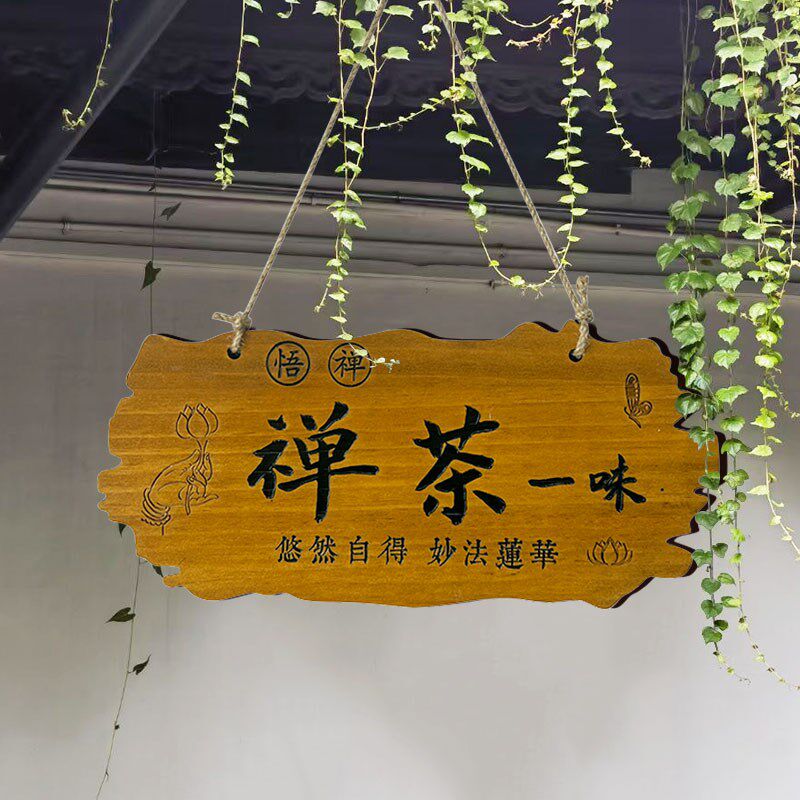 天台华莲美丽庭院树木花草牌提示牌植物标识牌花园装饰牌刻字木牌