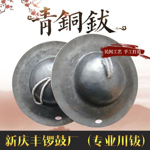 纯铜锣拨7-12寸专业青铜钹二A帽川钹民乐铜波黑擦大帽镲乐器大顶