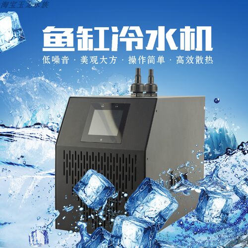 鱼缸降温制冷棒降温专用冷水机水族箱水冷机器W压机自动温控