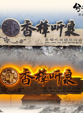 实木发光牌匾木牌定制木头招牌木质定做木雕门匾门头木.板古风设