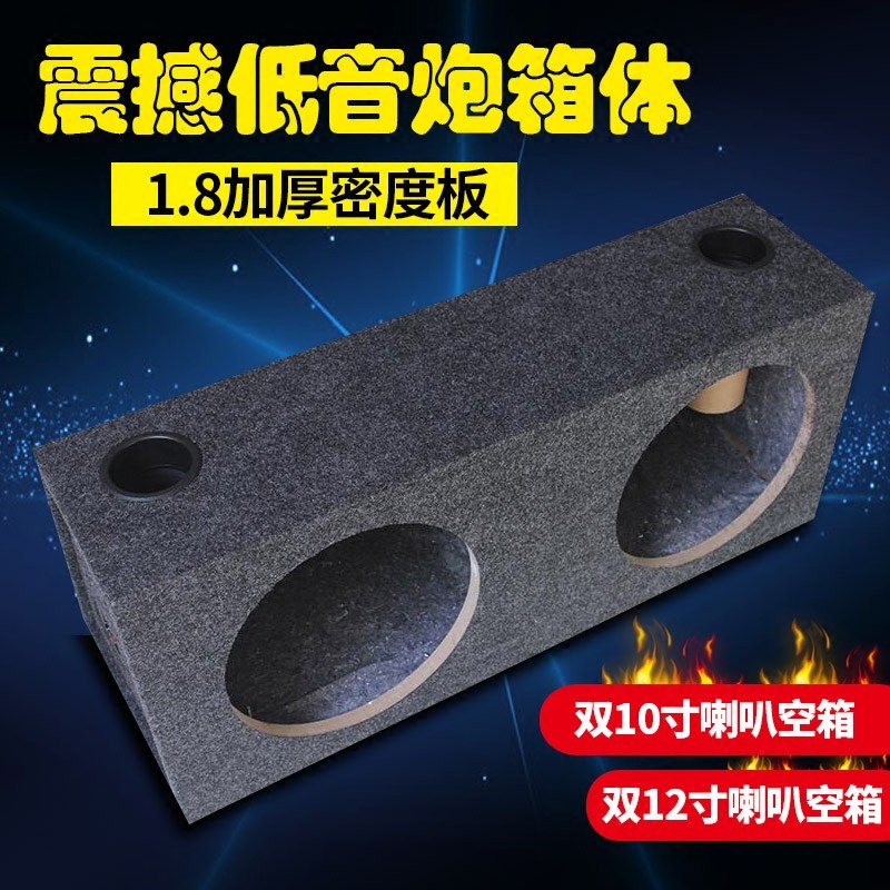 汽车低音炮双喇叭音箱空箱木箱试音箱E独立双10寸12寸连体空音箱
