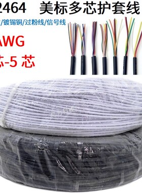 2464多芯护套线16AWrG镀锡铜电源线USB过粉线信号控制线2/3/4芯