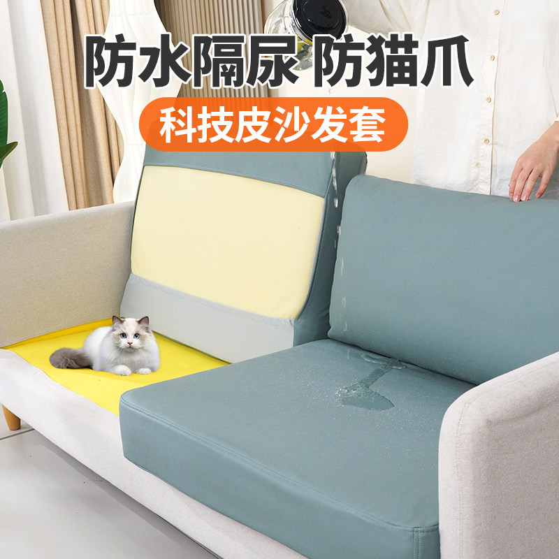 防水防猫抓科技布沙发套罩全包防滑隔尿不粘毛皮沙发套沙发垫定制