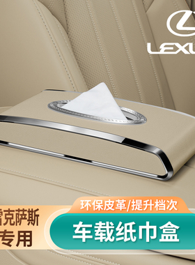 适用雷克萨斯车载纸巾盒ES200内饰RX300ES300h高级感NX挂式抽纸盒