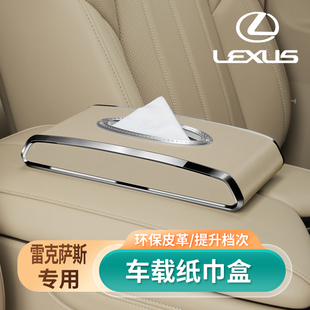 适用雷克萨斯车载纸巾盒ES200内饰RX300ES300h高级感NX挂式抽纸盒