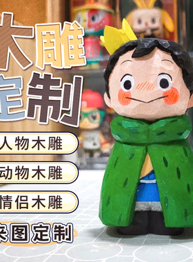木雕刻字定制人偶人物来图木头照片木板来料加工手工招牌匾小摆件