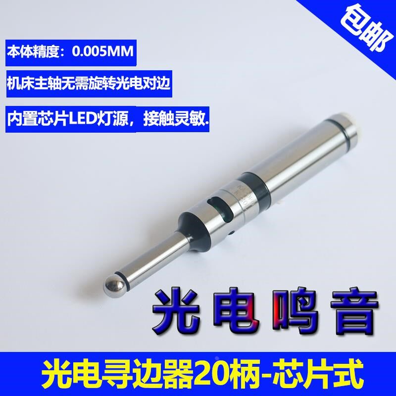 高精度光b电寻边器 光电分中棒 电子寻边器 鸣音巡边器分中器KP20