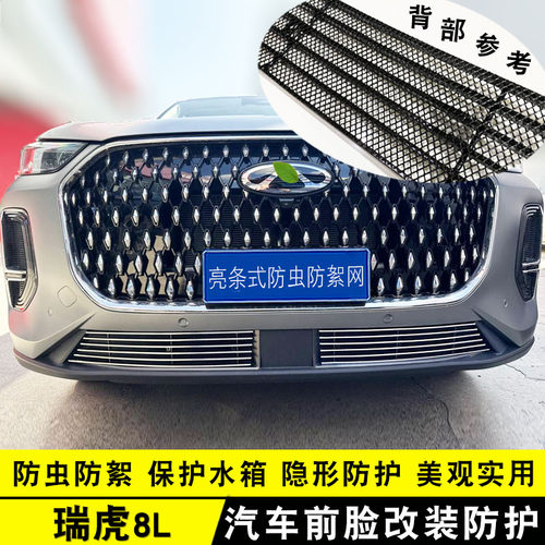 24款奇瑞瑞虎8L中网外观改装饰条前F脸格栅专用防护配件防虫网亮