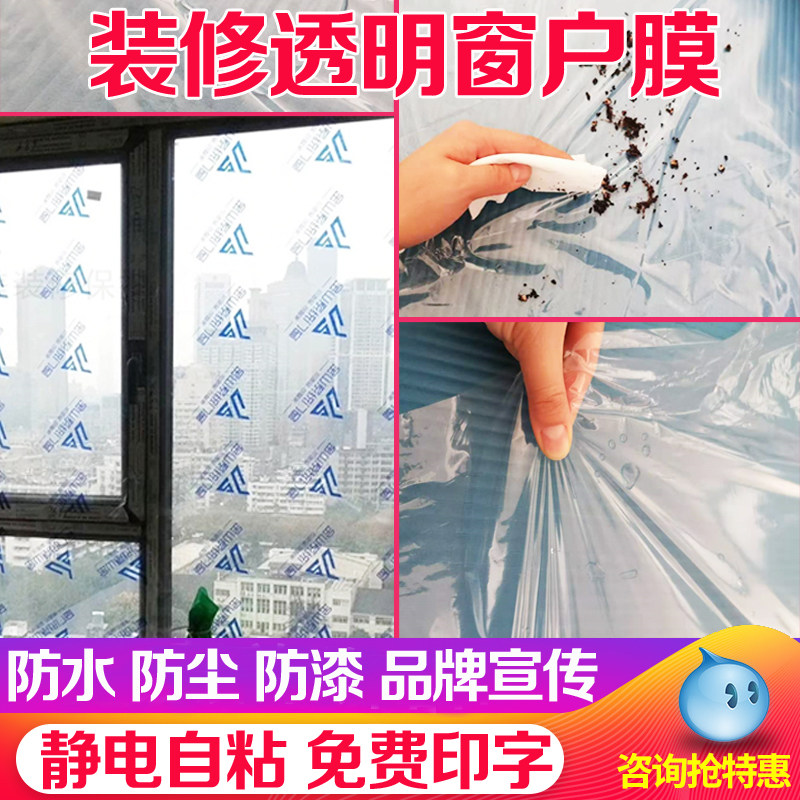 装修玻璃窗户透明保护膜自粘装修B印字 窗贴 免胶粘膜 门窗防尘膜