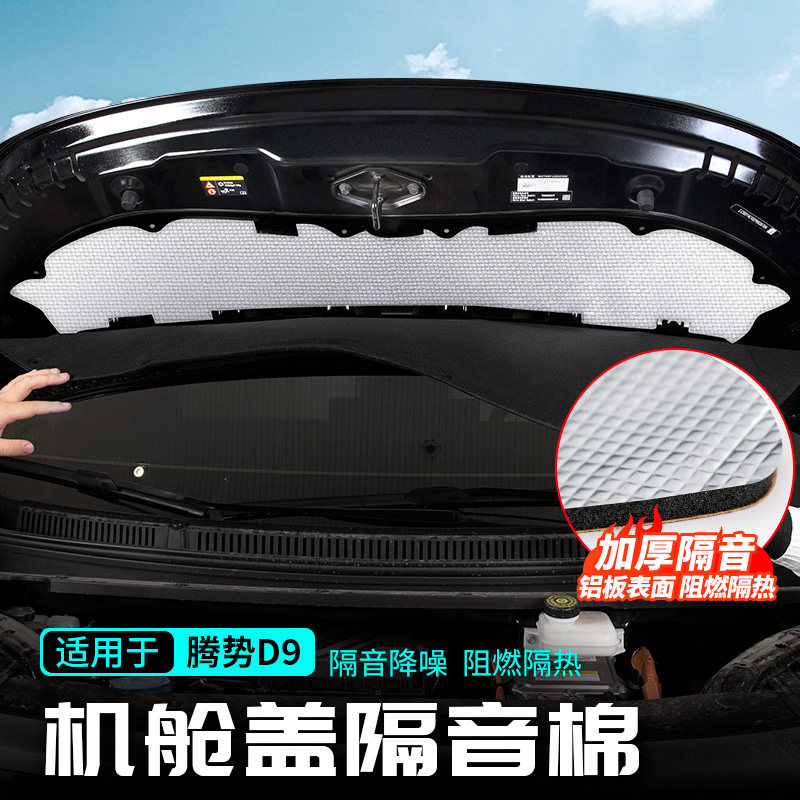 适用腾势D9发动机舱盖隔音棉引擎降噪静音汽车专用V品配件改装大