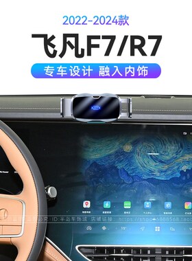 适用于22-24款飞凡pF7/R7专用快充导航机械式改装配件车载手机支