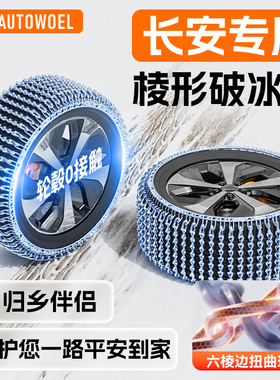 长安CS75/55/35PLUS逸动UNI-V/K逸达汽车轮胎防滑链雪Z地应急铁链