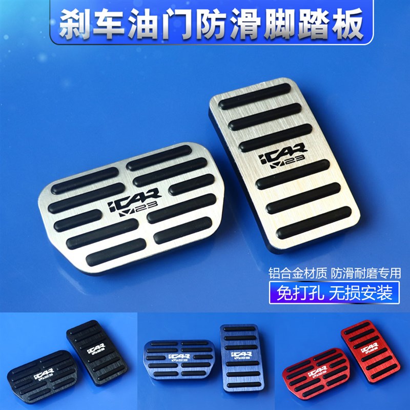 奇瑞iCAR 03T 超级V2v3V27专用刹车油门踏板改装内饰金属防滑护垫