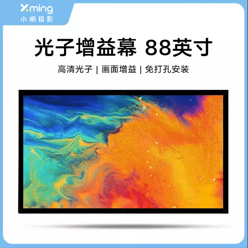 小明投影88英寸光子增益幕布壁挂式免打孔M贴墙安装家用超高清全