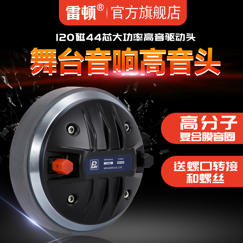 雷顿44芯d高音头120磁号角高音大功率复合膜音箱响舞台专业驱动头