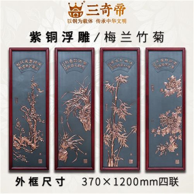 紫铜浮雕梅兰竹菊四条屏中式客厅沙发电视背景墙立体挂壁画
