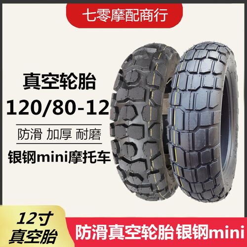 银钢迷你机车轮胎120/80-12真空轮胎12080L-12防滑耐磨 12寸轮胎