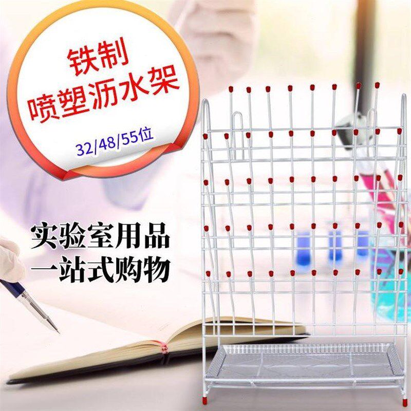 实验室烧杯烧瓶试管容量瓶试剂瓶滴水架沥水架32 48 55位铁制喷塑