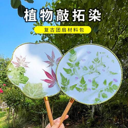 植物敲拓染拓印扎j染diy材料包明矾固色剂布料帆布包方巾团扇扇子