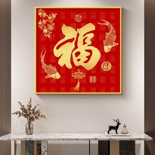 福字斗柜装饰画现代简约金色锦鲤聚财H挂画新款百福图方形玄关壁