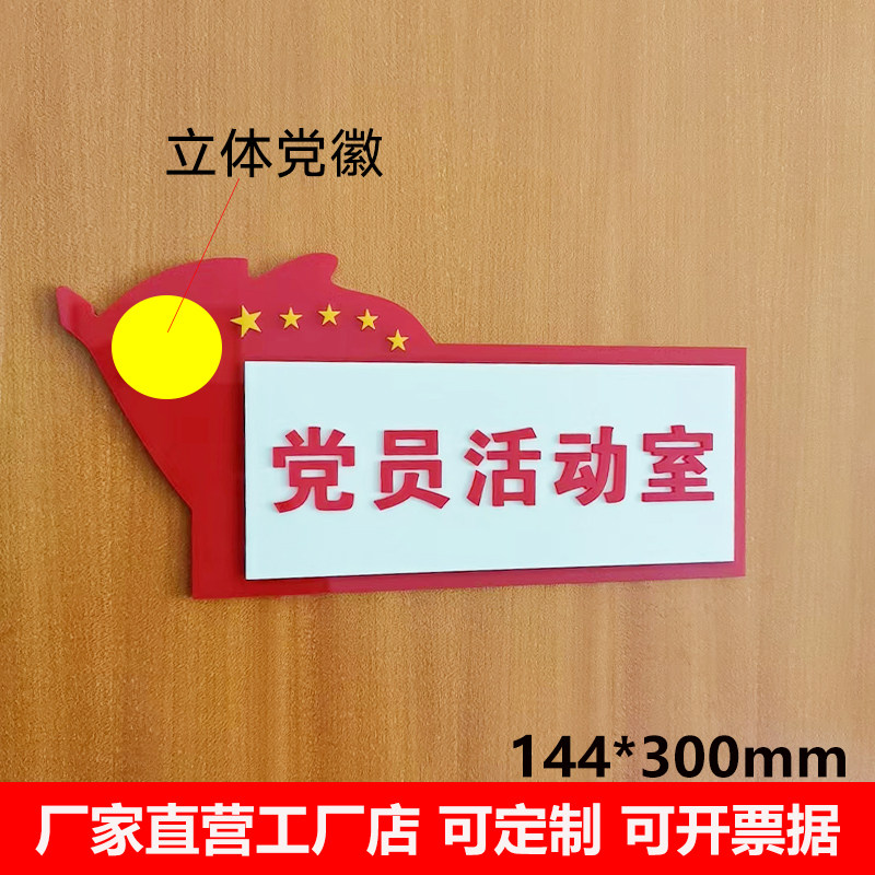 亚克力新款党员活动室门牌党建科室牌党支部会议室标识牌定做标牌