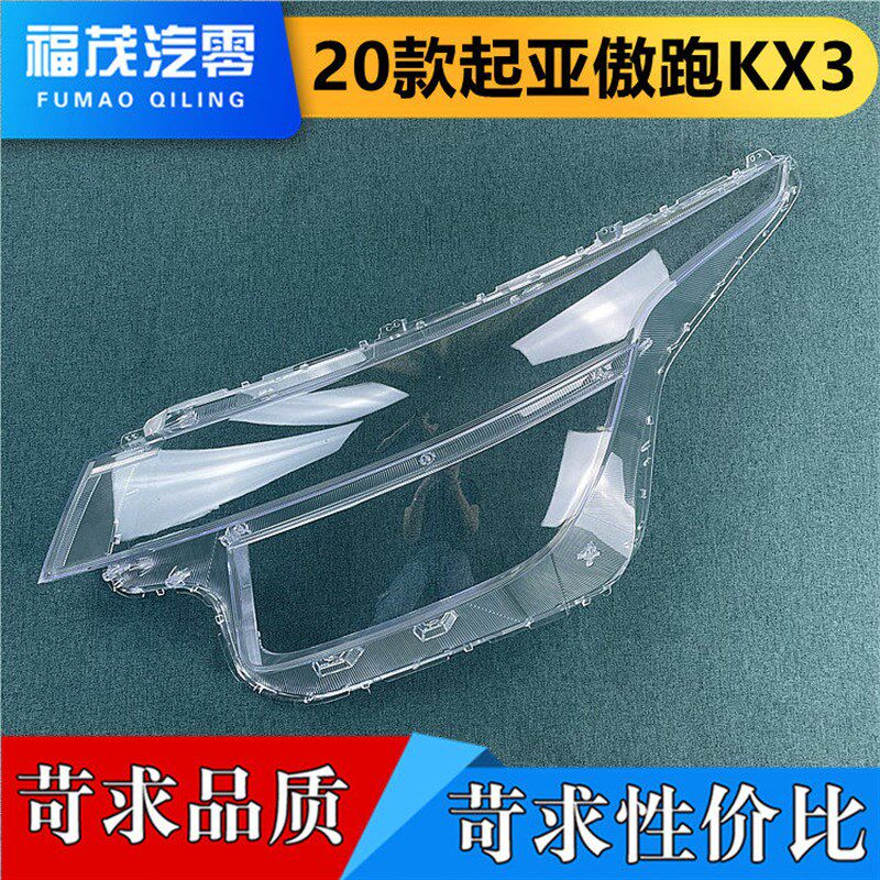 适用于傲跑KX3前大m灯透明灯罩 20款起亚傲跑kx3灯罩 灯壳 灯面罩