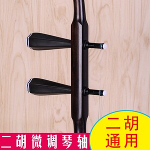 二胡机械轴微调胡琴轴转速比10比1调弦精准稳定耐用X乐器配件包邮